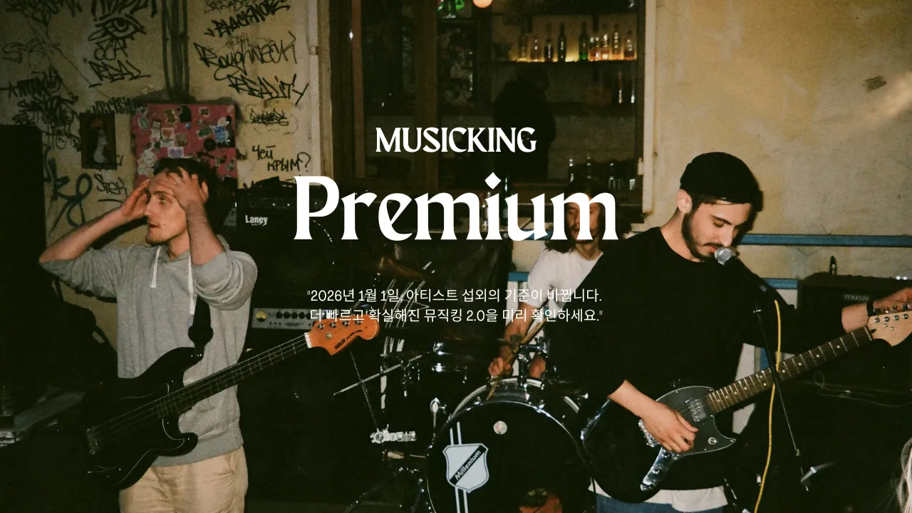 섭외 스트레스는 끝. 뮤직킹이 확실한 답을 드립니다.