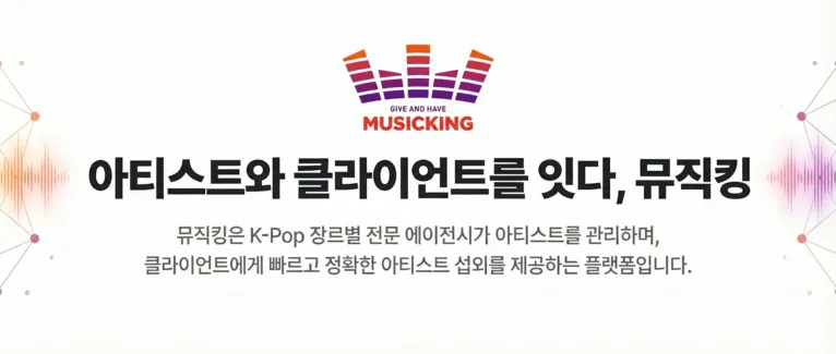 뮤직킹이란? K-Pop 아티스트 섭외 플랫폼 완전 정복